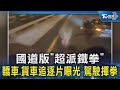 國道版「超派鐵拳」 轎車.貨車追逐片曝光 駕駛揮拳｜TVBS新聞 @TVBSNEWS02