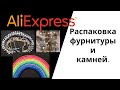 Фурнитура и камни. Новые шапочки. Распаковка с aliexpress. Нечестный продавец. Красивые кулоны.