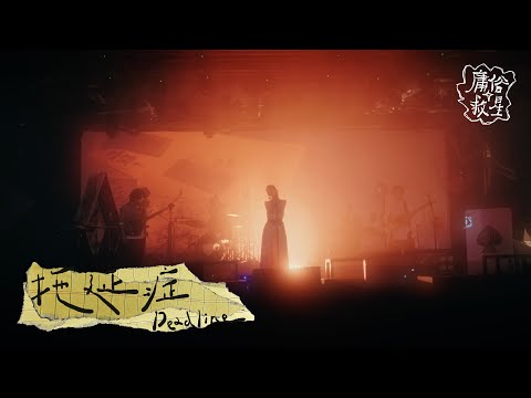 庸俗救星 Vulgar Savior | 拖延症* Deadline【Official Live Video】