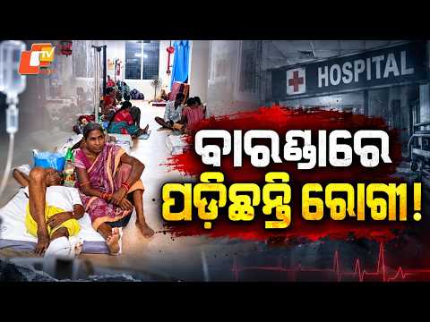 Bargarh DHH Patients Forced To Stay In Hospital Corridor After Surgery, Alleged Lack Of Beds
