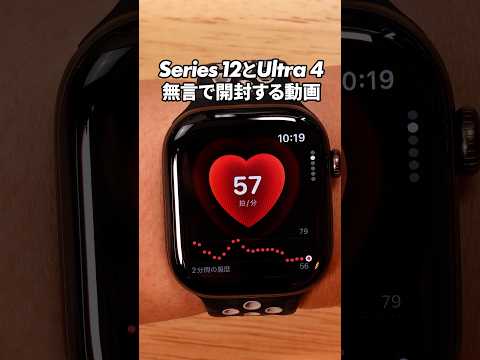 Apple Watch Series 12 & Ultra 4を90秒で開封！ #applewatch