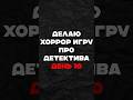 Хоррор на годот | Часть 10  #gamedev #python #programming  #разработкаигр #программирование #геймдев