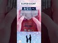 【カリンバ演奏】あなたへ (SUPER EIGHT)   #shorts