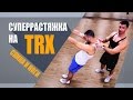 Растяжка мышц спины и ног на TRX - Александр Мельниченко | 44