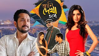 বল রমনটক ছব Jani Dekha Hobe Parambrata Chatterjee, Payal Sarkar, Anjan Dutta, Rupa Ganguly