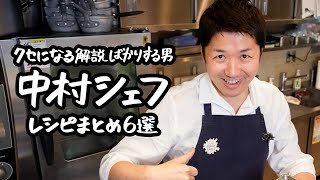 【食材と常に真剣勝負】名店フレンチ、中村シェフの革命的レシピまとめ6選【LA BONNE TABLE 中村和成】｜クラシル #シェフのレシピ帖