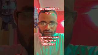 100% কাৰ্যকৰী FB ৰ✅️ Payout account setup✅️কৰক সঠিকভাৱে✅️ #foryou #reels #viral #viralvideo #fbtips