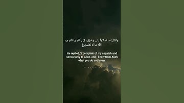 ( قال إنما اشكو بثي وحزني إلى الله) سورة يوسف الآيه 86 قرآن _ Quran.