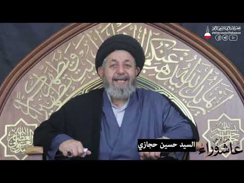 من وحي عاشوراء سماحة السيد حسين حجازي