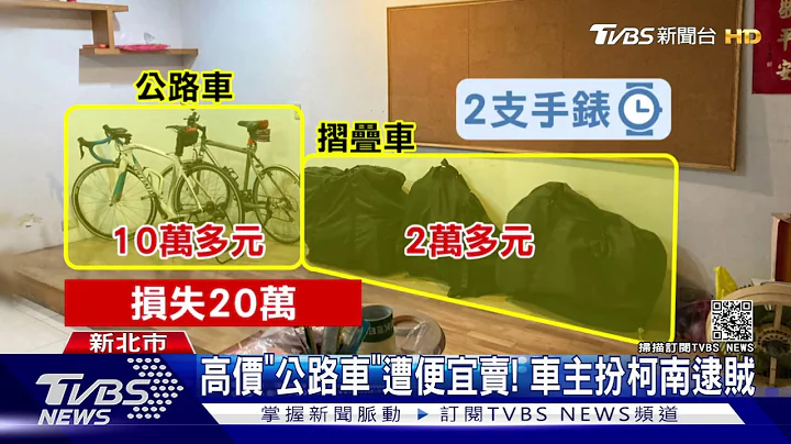 #獨家 家有腳印! 賊偷20萬單車 "網拍"露餡遭逮｜TVBS新聞 - 天天要聞