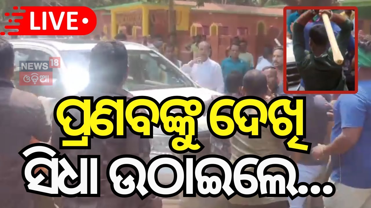 Live: BJD ନେତାଙ୍କୁ ଭୟଙ୍କର ଆକ୍ରମଣ | Pranab Balabantaray Attacked In Jajpur