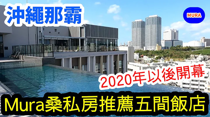 【冲绳 那霸 饭店】那霸市区Mura桑推荐五间优质饭店(2020年以后开幕)Mura桑实地住过且想再度回访饭店 - 天天要闻