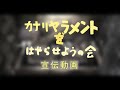 カナリヤラメントを流行らせようの会を宣伝しようの会【宣伝動画】