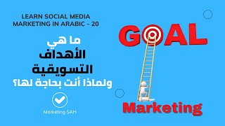 Social Media Marketing in Arabic - الأهداف التسويقية