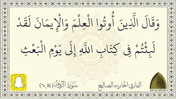 فاصبر إن وعد الله حق ولا يستخفنك الذين لا يوقنون .. تلاوة خاشعة لاخر سورة الروم القارئ الحارث الصالح