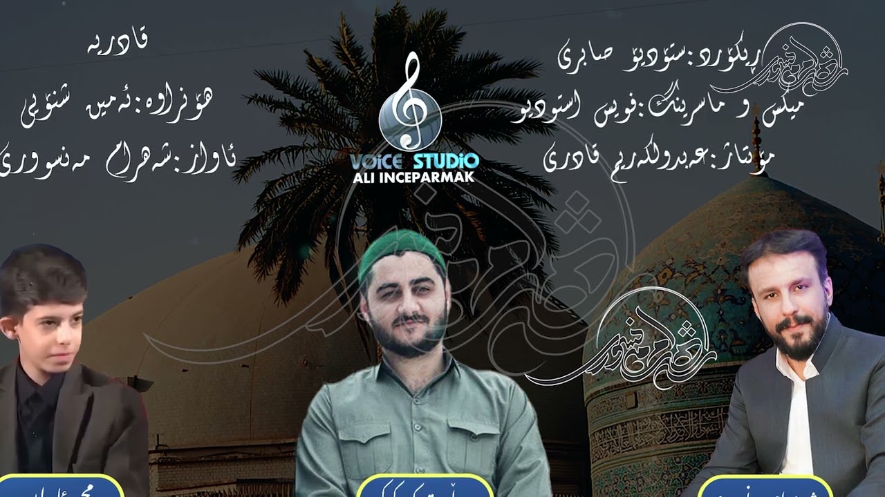 شەهرام مەنصوری - قادریە - shahram mansuri