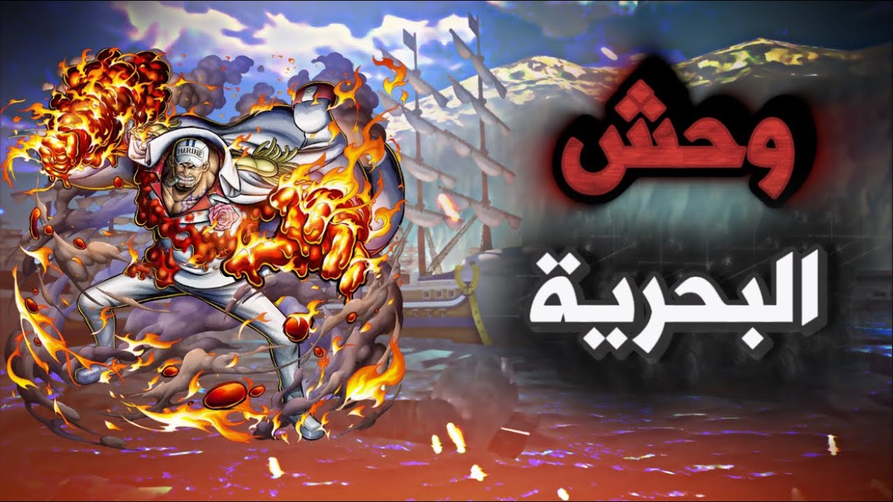 هل وحش البحرية يمسح الميتا الحالية بسيت كايدو🤔|ون بيس باونتي راش/one piece bounty rush