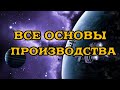 [SQM] EVE Online/Как начать производство?/Что нужно знать.