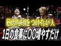 1日にどのくらい食べれば筋肉がつくのか?