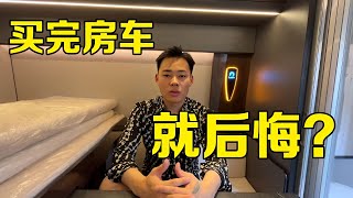 为什么那么多人买了房车就后悔？一个视频告诉你【七狼房车】