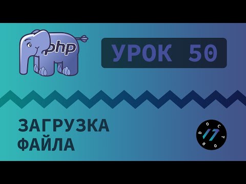 #50 Уроки PHP - Учим язык PHP, Загрузка файлов на сервер на языке PHP