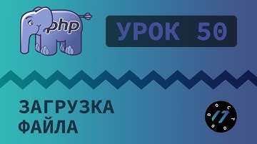 #50 Уроки PHP - Учим язык PHP, Загрузка файлов на сервер на языке PHP