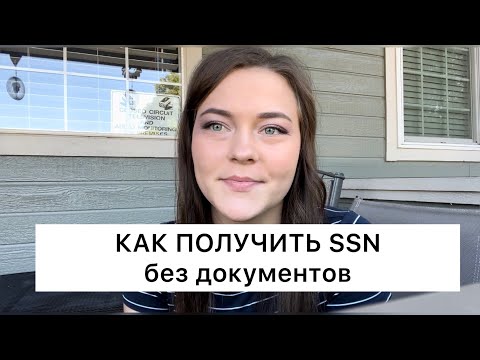 Видео: 3 способа подать заявку на SSI в Калифорнии