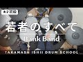 若者のすべて/Bank Band|Drum Cover【★2 初級】