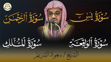 تلاوة خاشعة سورة يس والملك والرحمن والواقعة  الشيخ مسعود الشريم saud shuraim