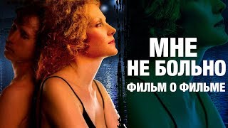 Мне не больно | А. Балабанов | фильм о фильме Мне не больно | А. Балабанов | фильм о фильме