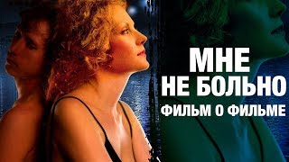 Мне не больно | А. Балабанов | фильм о фильме