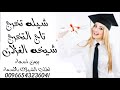افخم شيله تخرج2022بدون اسماتاج الفخر بنت الاصايل شيله مدح التخرج حماسيه