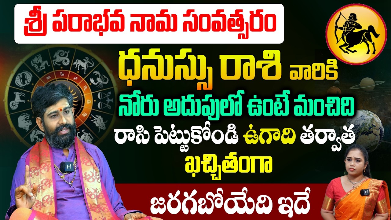 ఉగాది 2026-27 ధనుస్సు రాశి ఫలితాలు | Dhanussu Rasi Ugadi Rasi Phalalu 2026-2027 Yearly Prediction