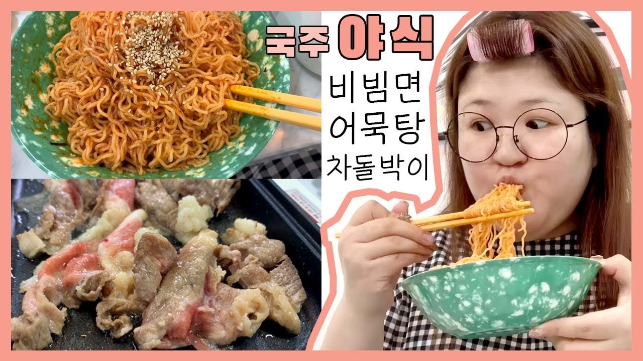 [먹방국주]차돌박이에 비빔면을 돌돌말아서 호로록~이게 바로 야식!!!