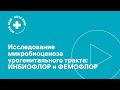 Два подхода к исследованию микробиоценоза урогенитального тракта - ИНБИОФЛОР и ФЕМОФЛОР