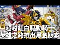 一拳超人 黑金&quot;驅動騎士&quot;於英雄之路登場！超越紅白驅動騎士！One Punch Man The Strongest！