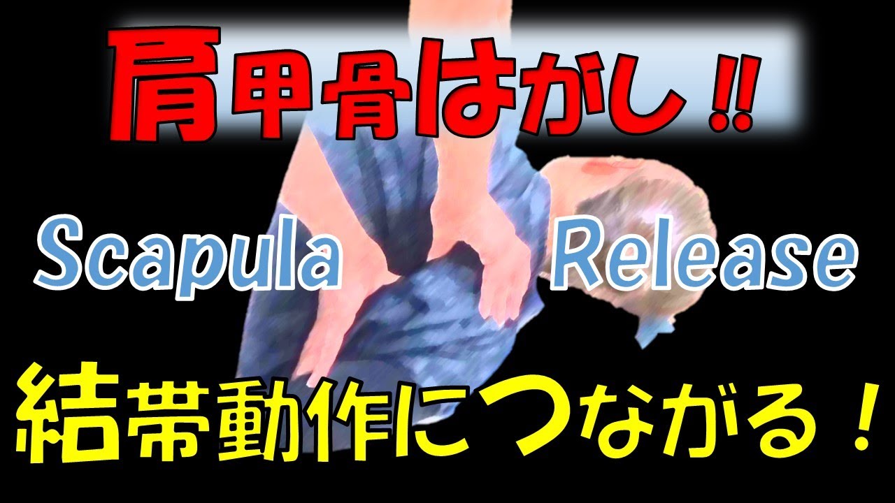 vol.104　肩甲骨をはがすには理由（わけ）がある！