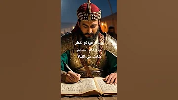 رد قطز المفحم علي رسالة هولاكو الذي غير مجرى التاريخ Shortvideo رد قطز المفحم علي رسالة هولاكو الذي غير مجرى التاريخ Shortvideo