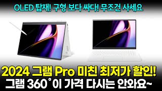 최저가! LG 그램 Pro 360 2in1💻 OLED / 오늘 하루만 🙏 가성비 노트북 추천 / 사무용 학생용