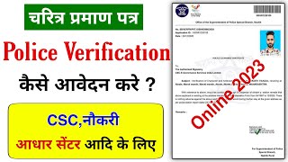 How to Apply Online Police Verification Certificate 2023 | चरित्र प्रमाण पत्र कैसे आवेदन करे ?