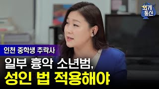 Worldwide Correspondence '인천 중학생 추락사 사건' 접한 미국 변호사, 일부 소년범 형사처벌 필요 181130 EP.14