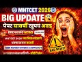 MHTCET 2026 Big Update🚨🚨| Bad News for All😭😱| Notice from CET Cell🔥🔥| #mhtcet2026 Official Change‼️
