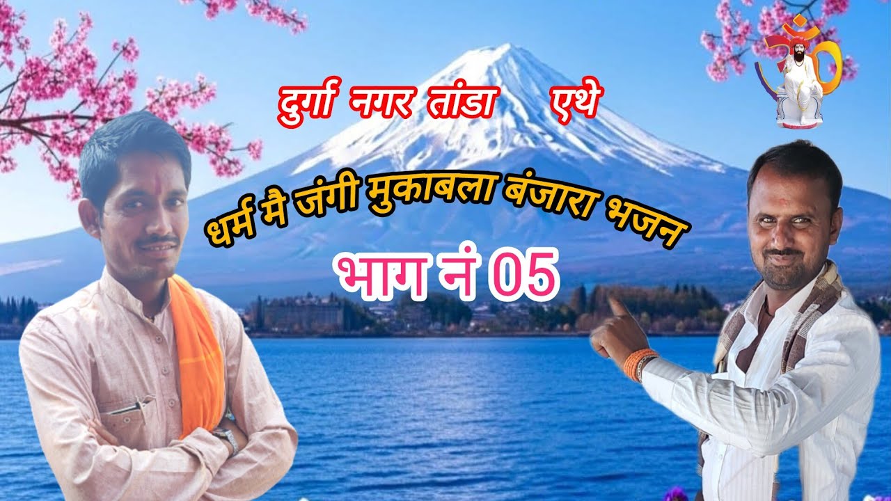 ।।दुर्गा नगर तांडा एथे न्यू जंगी मुकाबला भजन भाग नं 05//#एकनाथ_बंजारा_प्रस्तुत 