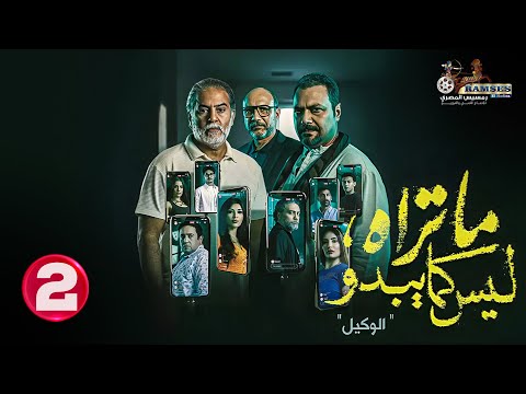 حصريا الحلقة 2 من مسلسل ما تراه ليس كما يبدو الوكيل بطولة مراد مكرم احمد فهيم