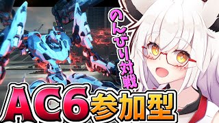 【AC6】ちょいと久しぶりに闘争を求めるッ！！【PC版 対人戦 部屋】【参加型】【Vtuber】