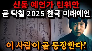 천재 예언가의 곧 닥칠 한국과 중국의 미래 [2025 예언]