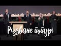 Різдвяне попурі Небо і Земля Нині радість стала Радуйтеся усі люди Ой у Вифлеємі