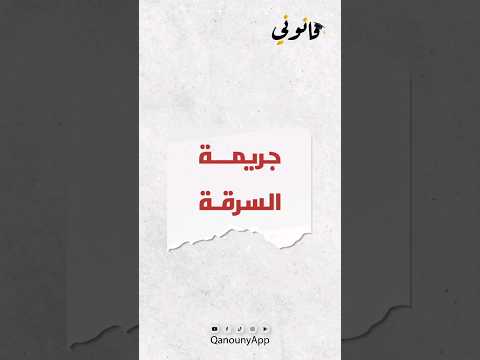 جريمة السرقة في القانون الجنائي المغربي