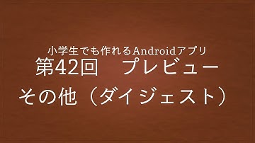 第42回　プレビュー その他【小学生でも作れるAndroidアプリ】【Kotlin】【Compose】