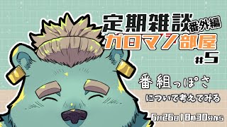 【定期雑談】少し練ってみたいガロマノ部屋第5回【獣人Vtuber/碧熊ガロマ】